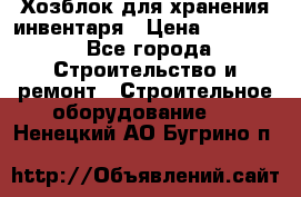 Хозблок для хранения инвентаря › Цена ­ 22 000 - Все города Строительство и ремонт » Строительное оборудование   . Ненецкий АО,Бугрино п.